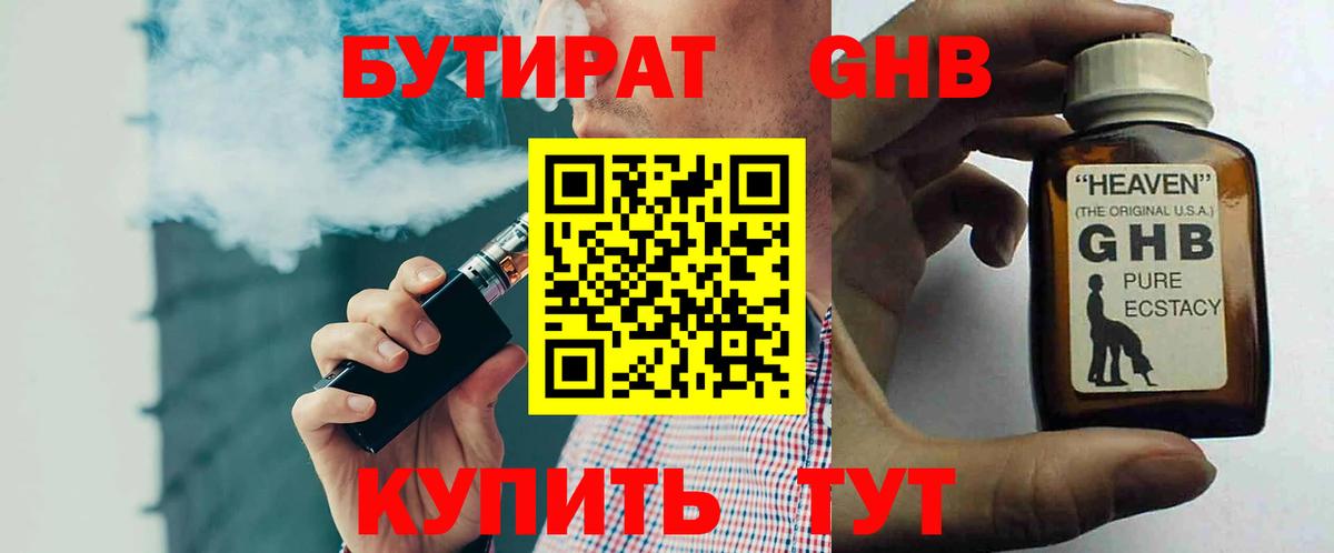 БУТИРАТ GHB  Вход с VPN  Хабаровск 
